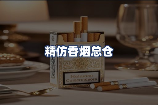 精仿香烟总仓