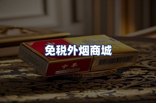 免税外烟商城