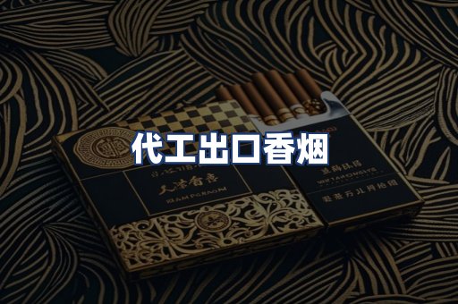 代工出口香烟